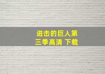 进击的巨人第三季高清 下载